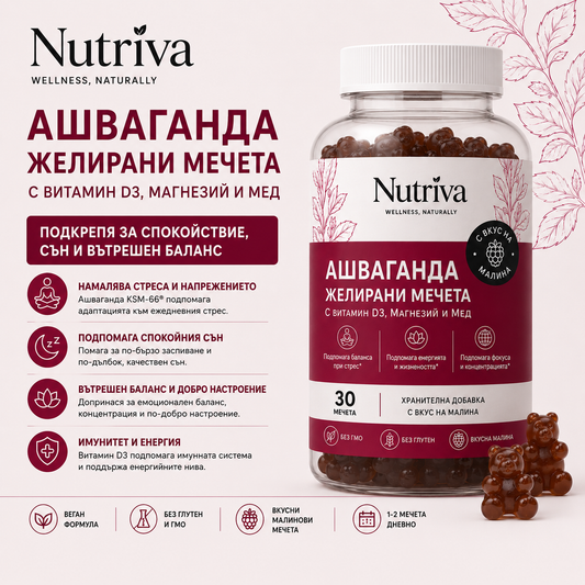 Nutriva Ashwa Gummies - За спокойствие и пълноценен сън