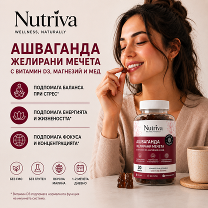Nutriva Ashwa Gummies - За спокойствие и пълноценен сън. 60 желирани бонбона