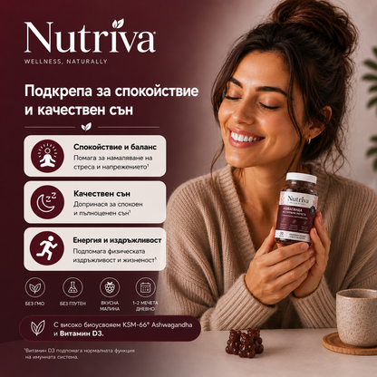 Nutriva Ashwa Gummies - За спокойствие и пълноценен сън. 60 желирани бонбона